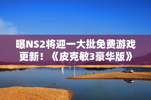 曝NS2将迎一大批免费游戏更新！《皮克敏3豪华版》打头阵