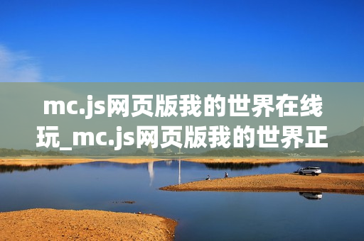 mc.js网页版我的世界在线玩_mc.js网页版我的世界正版官方入口一键