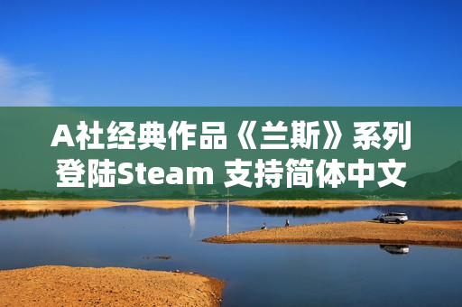 A社经典作品《兰斯》系列登陆Steam 支持简体中文