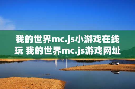 我的世界mc.js小游戏在线玩 我的世界mc.js游戏网址入口在线玩
