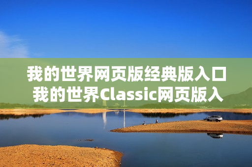 我的世界网页版经典版入口 我的世界Classic网页版入口