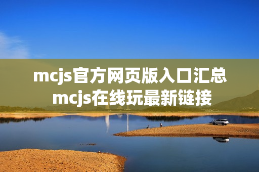mcjs官方网页版入口汇总 mcjs在线玩最新链接