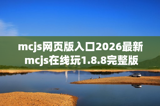 mcjs网页版入口2026最新 mcjs在线玩1.8.8完整版