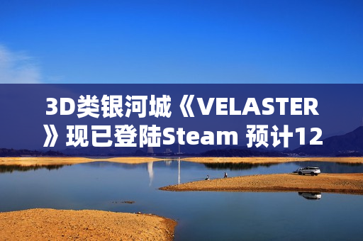 3D类银河城《VELASTER》现已登陆Steam 预计12月开启抢先体验
