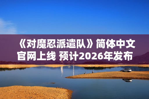 《对魔忍派遣队》简体中文官网上线 预计2026年发布