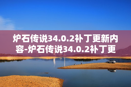 炉石传说34.0.2补丁更新内容-炉石传说34.0.2补丁更新了什么