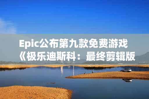 Epic公布第九款免费游戏 《极乐迪斯科：最终剪辑版》