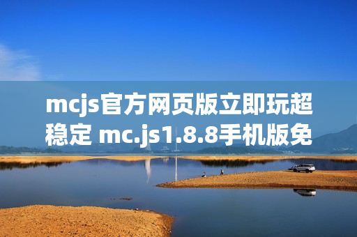 mcjs官方网页版立即玩超稳定 mc.js1.8.8手机版免费玩一触即发
