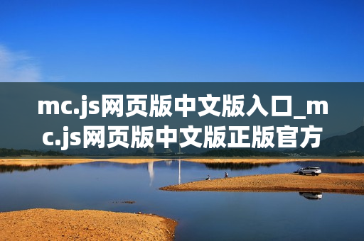 mc.js网页版中文版入口_mc.js网页版中文版正版官方入口正规最新
