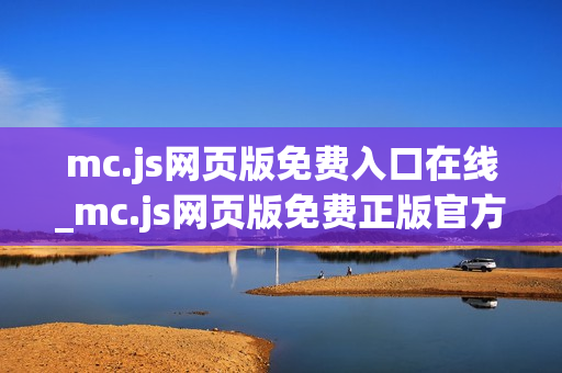 mc.js网页版免费入口在线_mc.js网页版免费正版官方入口最全一键