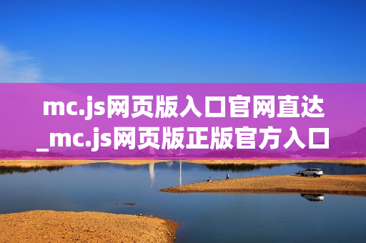 mc.js网页版入口官网直达_mc.js网页版正版官方入口正规网址2026