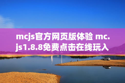 mcjs官方网页版体验 mc.js1.8.8免费点击在线玩入口