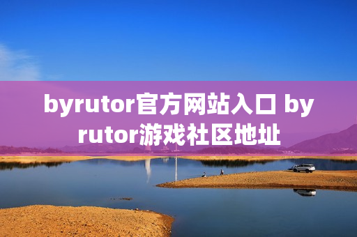 byrutor官方网站入口 byrutor游戏社区地址
