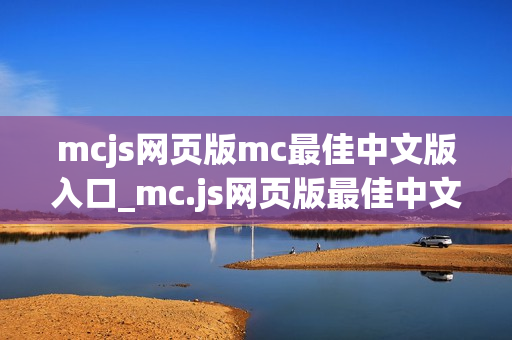 mcjs网页版mc最佳中文版入口_mc.js网页版最佳中文版官方正版入口一键