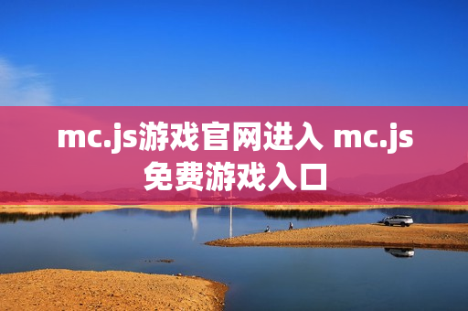 mc.js游戏官网进入 mc.js免费游戏入口