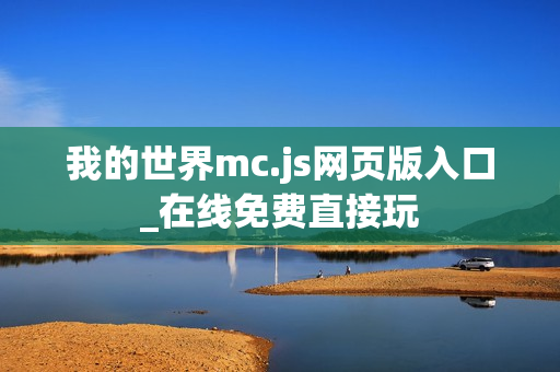 我的世界mc.js网页版入口_在线免费直接玩