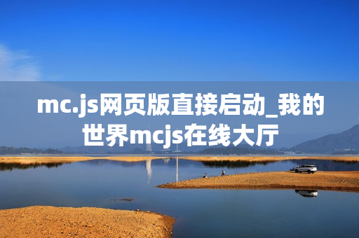 mc.js网页版直接启动_我的世界mcjs在线大厅