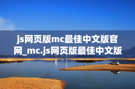 js网页版mc最佳中文版官网_mc.js网页版最佳中文版正版官方入口2026