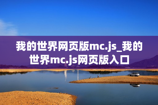 我的世界网页版mc.js_我的世界mc.js网页版入口