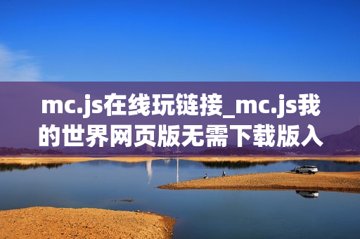 mc.js在线玩链接_mc.js我的世界网页版无需下载版入口