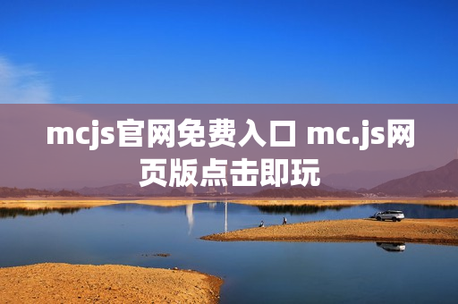 mcjs官网免费入口 mc.js网页版点击即玩