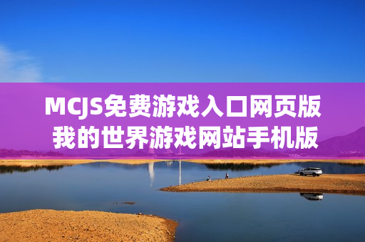 MCJS免费游戏入口网页版 我的世界游戏网站手机版入口