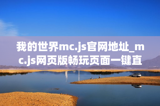 我的世界mc.js官网地址_mc.js网页版畅玩页面一键直达