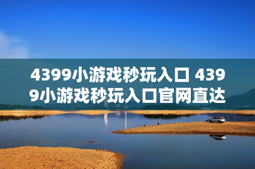 4399小游戏秒玩入口 4399小游戏秒玩入口官网直达