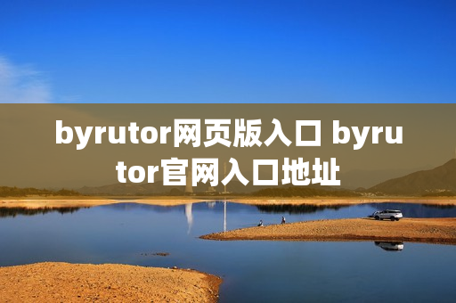 byrutor网页版入口 byrutor官网入口地址