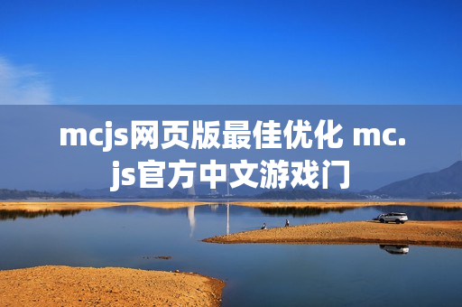 mcjs网页版最佳优化 mc.js官方中文游戏门