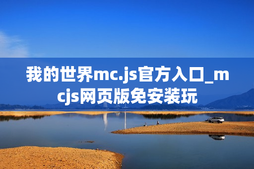 我的世界mc.js官方入口_mcjs网页版免安装玩