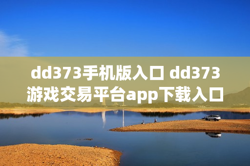 dd373手机版入口 dd373游戏交易平台app下载入口