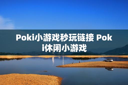 Poki小游戏秒玩链接 Poki休闲小游戏