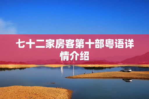 七十二家房客第十部粤语详情介绍