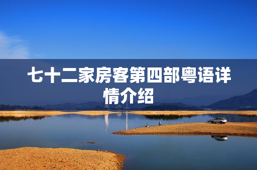 七十二家房客第四部粤语详情介绍