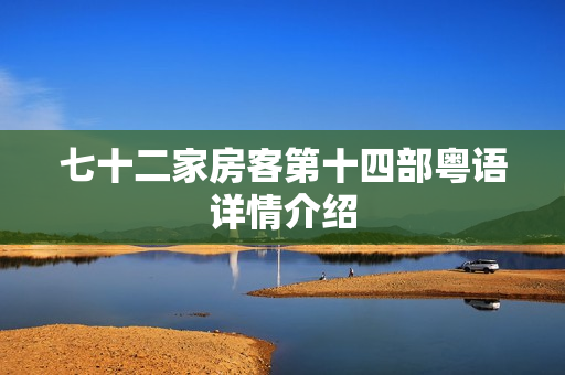 七十二家房客第十四部粤语详情介绍