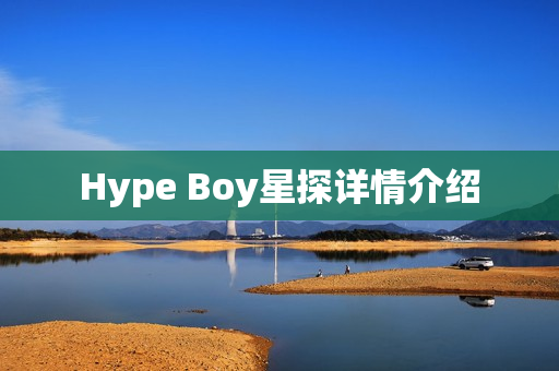 Hype Boy星探详情介绍