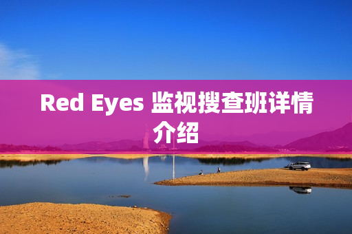 Red Eyes 监视搜查班详情介绍