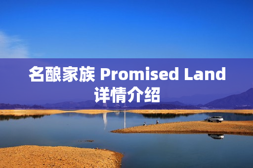 名酿家族 Promised Land详情介绍