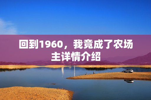 回到1960，我竟成了农场主详情介绍