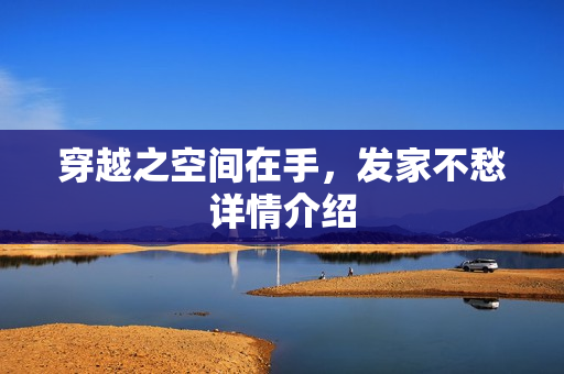 穿越之空间在手，发家不愁详情介绍
