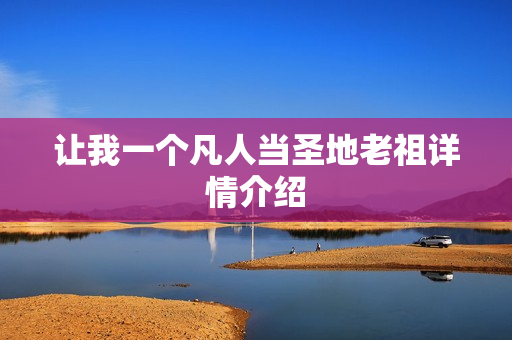 让我一个凡人当圣地老祖详情介绍