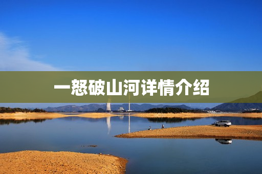 一怒破山河详情介绍