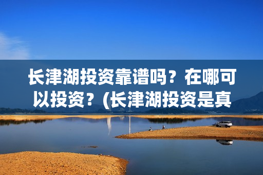 长津湖投资靠谱吗？在哪可以投资？(长津湖投资是真实的吗)