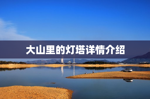 大山里的灯塔详情介绍