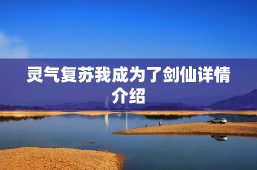 灵气复苏我成为了剑仙详情介绍