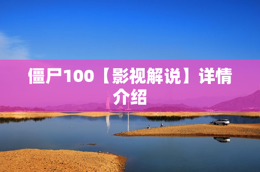 僵尸100【影视解说】详情介绍