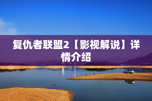 复仇者联盟2【影视解说】详情介绍