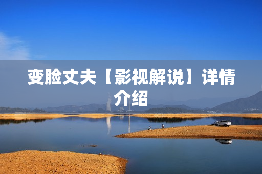 变脸丈夫【影视解说】详情介绍