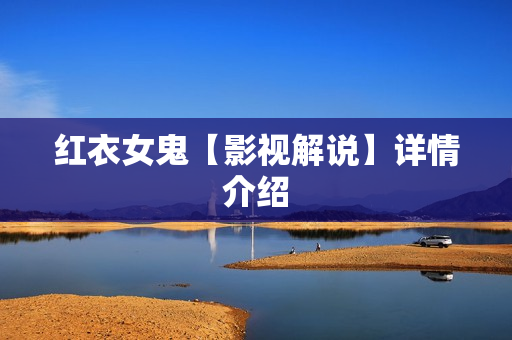 红衣女鬼【影视解说】详情介绍